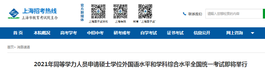 2021上海同等學力人員申請碩士學位外國語水平和學科綜合水平全國統(tǒng)一考試5月23