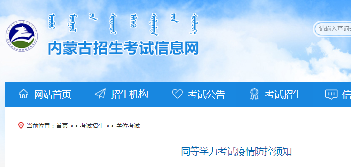 2021內(nèi)蒙古同等學(xué)力考試疫情防控須知