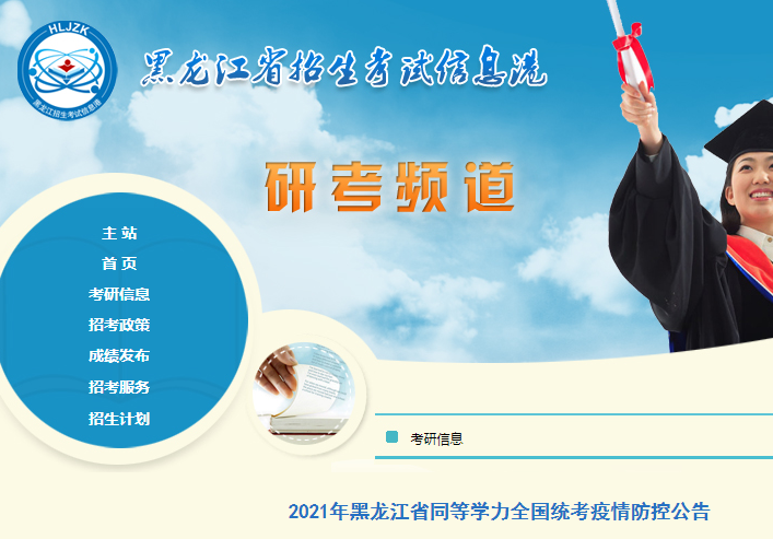 2021年黑龍江省同等學(xué)力全國統(tǒng)考疫情防控公告