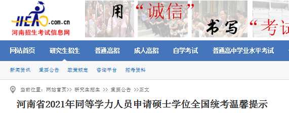2021年河南同等學(xué)力人員申請(qǐng)碩士學(xué)位全國統(tǒng)考溫馨提示
