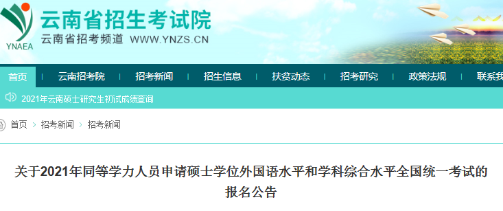 2021年云南同等學力人員申請碩士學位外國語水平和學科綜合水平全國統(tǒng)一考試的報名