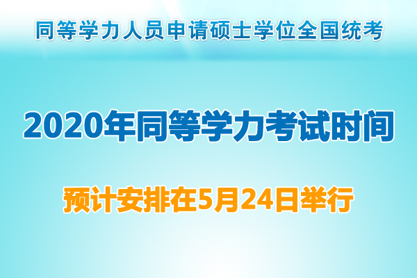 2020年新疆同等學(xué)力考試時(shí)間:預(yù)計(jì)為5月24日