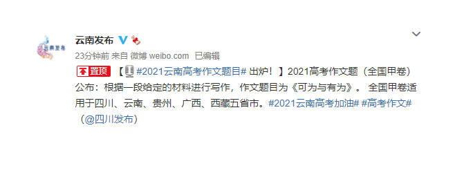 2021年貴州高考作文題目：可為與有為