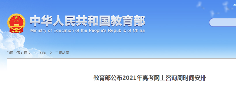 教育部:2021年高考網(wǎng)上咨詢周時間安排公布