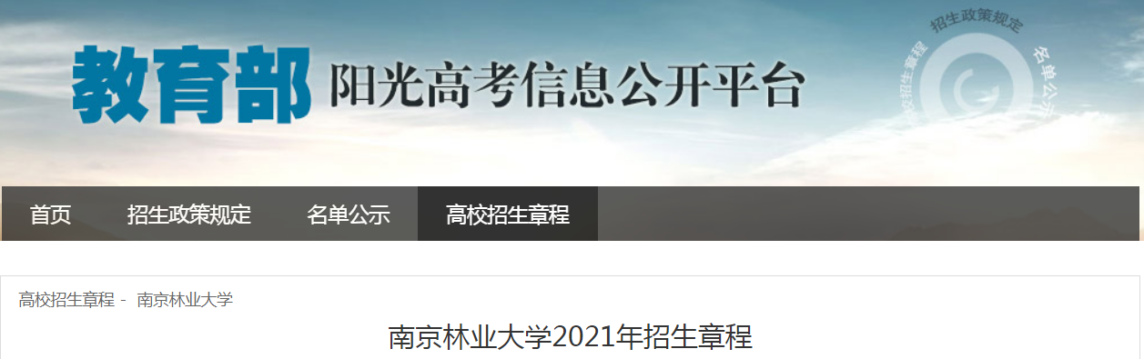 江蘇：南京林業(yè)大學(xué)2021年招生章程