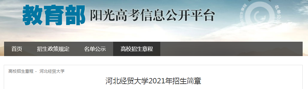 河北經(jīng)貿(mào)大學(xué)2021年招生簡章