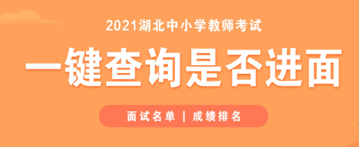2021神農(nóng)架林區(qū)公開招聘中小學(xué)及幼兒園教師筆試成績公告【6月15日發(fā)布】
