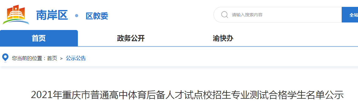 2021年重慶普通高中體育后備人才試點校招生專業(yè)測試合格學生名單