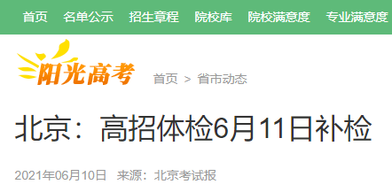 2021年北京高考招生體檢6月11日補檢