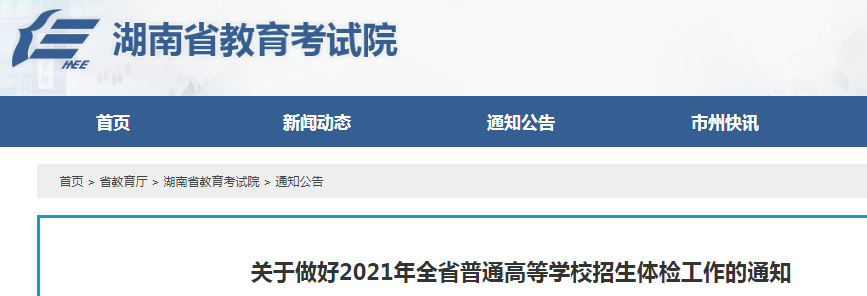 2021年湖南普通高等學校招生體檢工作的通知