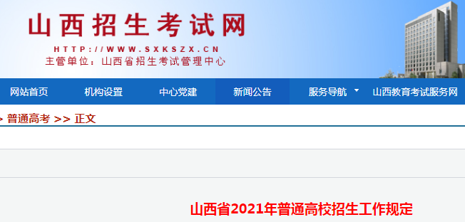 2021年山西高考招生錄取辦法
