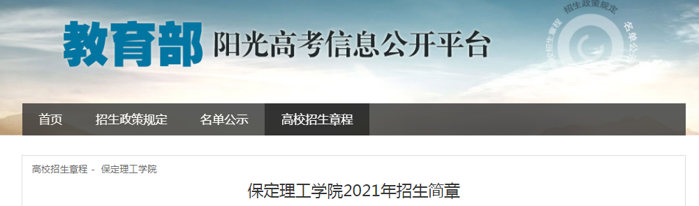 河北：保定理工學(xué)院2021年招生簡章