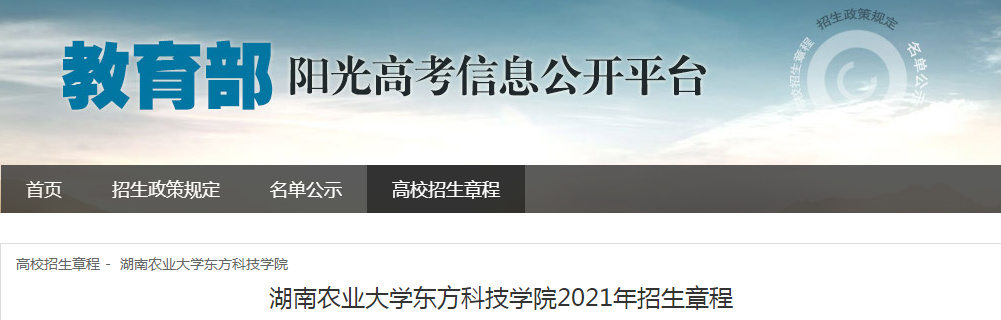 湖南農(nóng)業(yè)大學(xué)東方科技學(xué)院2021年招生章程
