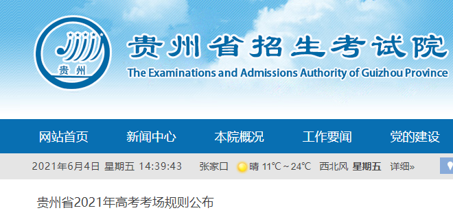 2021年貴州省高考考場規(guī)則公布