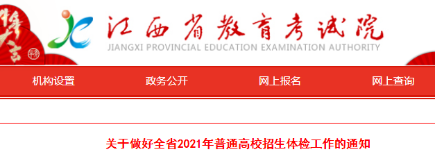 江西：關(guān)于做好全省2021年普通高校招生體檢工作的通知