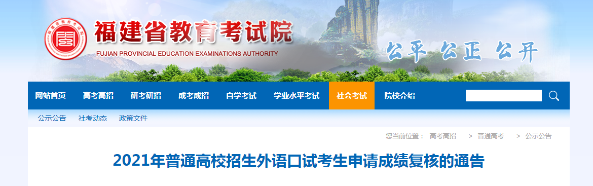 2021年福建普通高校招生外語口試考生申請成績復(fù)核的通告