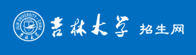 2021年吉林大學(xué)本科招生章程