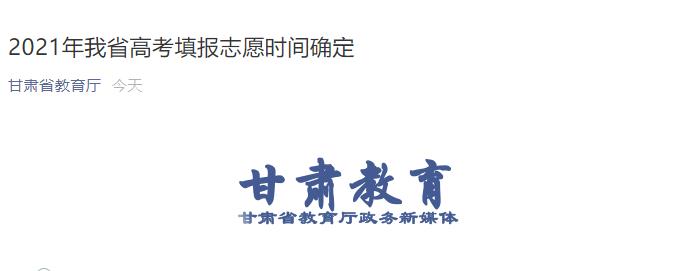 2021年甘肅高考填報志愿時間公布