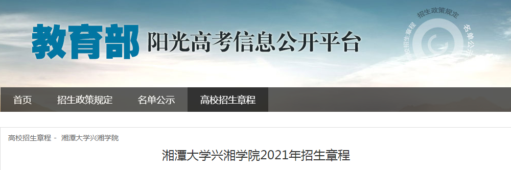 湖南：湘潭大學(xué)興湘學(xué)院2021年招生章程