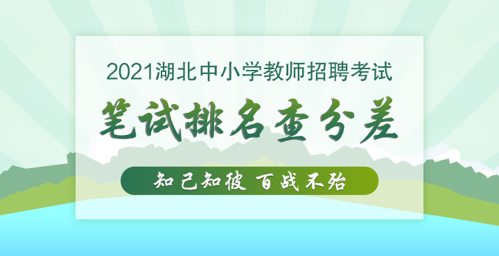2021鄂州中小學(xué)教師招聘資審公告|資審名單：梁子湖區(qū)【6月17日發(fā)布】