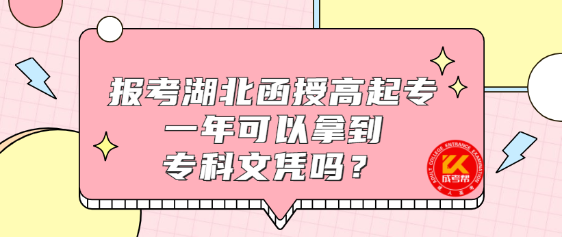 報(bào)考湖北函授高起專(zhuān)一年可以拿到專(zhuān)科文憑嗎？