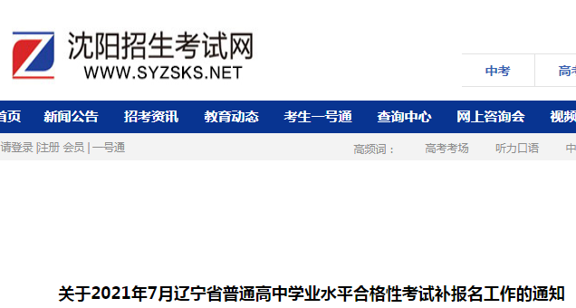 2021年7月遼寧省普通高中學(xué)業(yè)水平合格性考試補(bǔ)報名工作的通知