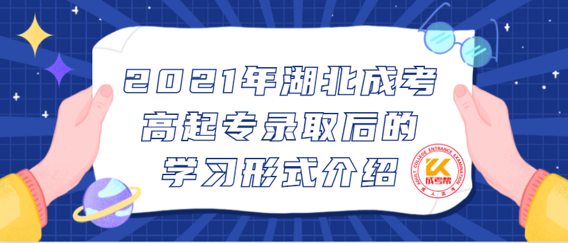 2021年湖北成考高起專(zhuān)錄取后的學(xué)習(xí)形式介紹