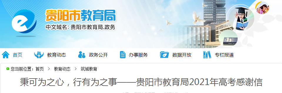 2021貴州貴陽(yáng)高考圓滿收關(guān) 3萬(wàn)余名學(xué)子走出考場(chǎng)