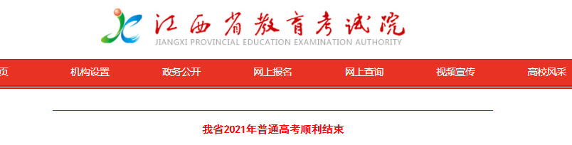 2021年江西普通高考順利結(jié)束 共設(shè)100個(gè)考區(qū) 219個(gè)考點(diǎn) 14872個(gè)考場(chǎng)