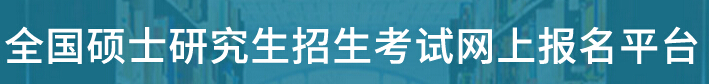 北京西城2018年考研報(bào)名方法及流程圖