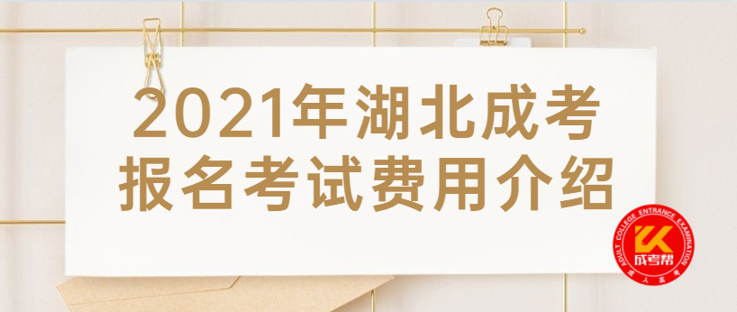2021年湖北成考報名考試費用介紹