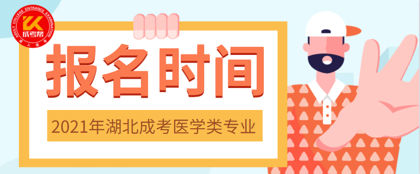 2021年湖北成考醫(yī)學類專業(yè)報名時間