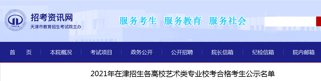 2021年天津招生各高校藝術(shù)類專業(yè)?？己细窨忌麊?></div> </a><h2 class=