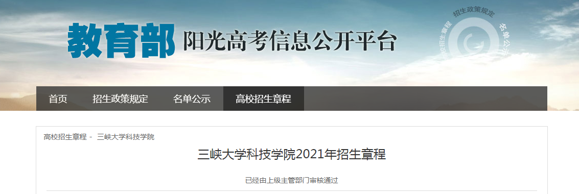 湖北：三峽大學(xué)科技學(xué)院2021年招生章程