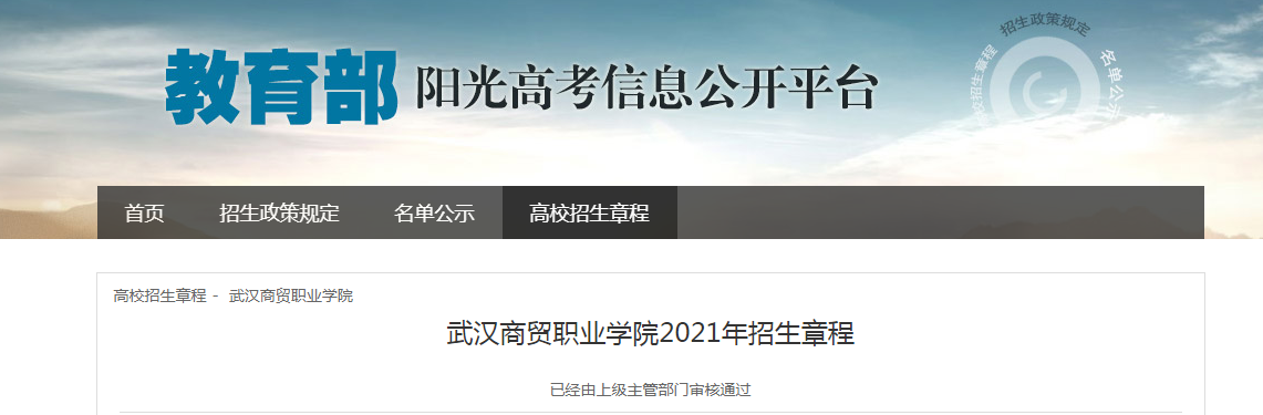 湖北：武漢商貿(mào)職業(yè)學(xué)院2021年招生章程