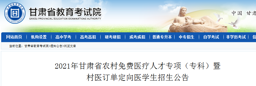 2021年甘肅農(nóng)村免費醫(yī)療人才專項（專科）暨村醫(yī)訂單定向醫(yī)學(xué)生招生公告