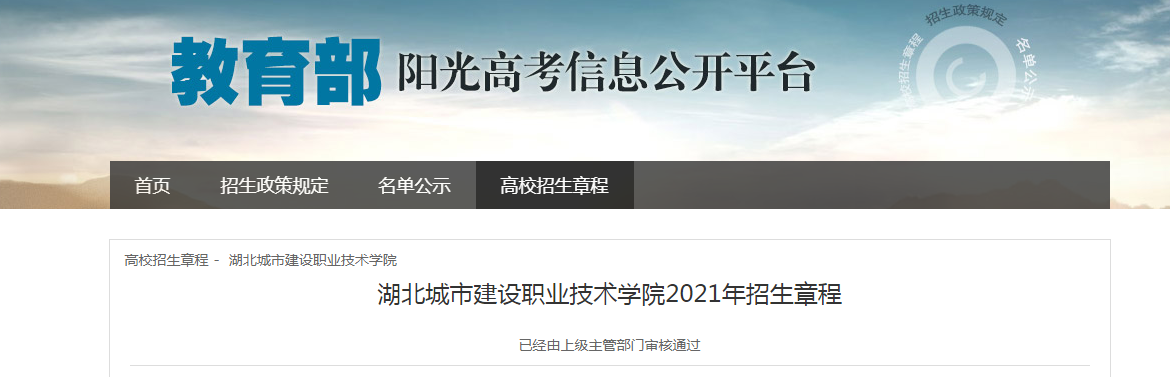 湖北城市建設(shè)職業(yè)技術(shù)學(xué)院2021年招生章程