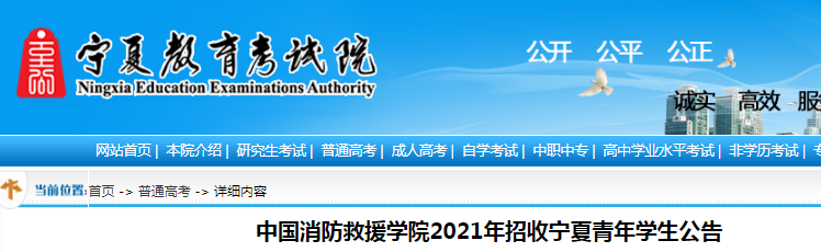 寧夏：中國消防救援學(xué)院2021年招收青年學(xué)生公告