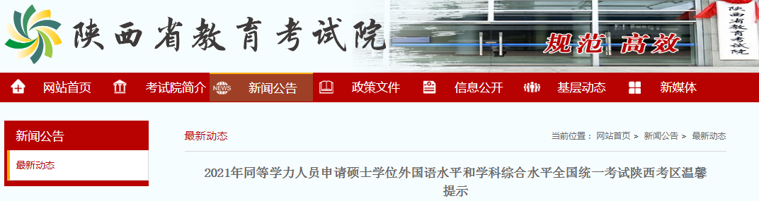 2021年陜西同等學(xué)力人員申請(qǐng)碩士學(xué)位外國(guó)語(yǔ)水平和學(xué)科綜合水平考試溫馨提示
