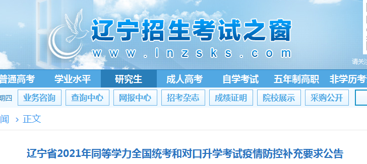2021年遼寧同等學(xué)力全國(guó)統(tǒng)考和對(duì)口升學(xué)考試疫情防控補(bǔ)充要求公告