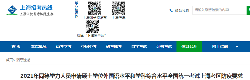 2021年上海同等學(xué)力人員申請(qǐng)碩士學(xué)位外國(guó)語(yǔ)水平和學(xué)科綜合水平全國(guó)統(tǒng)一考試防疫要