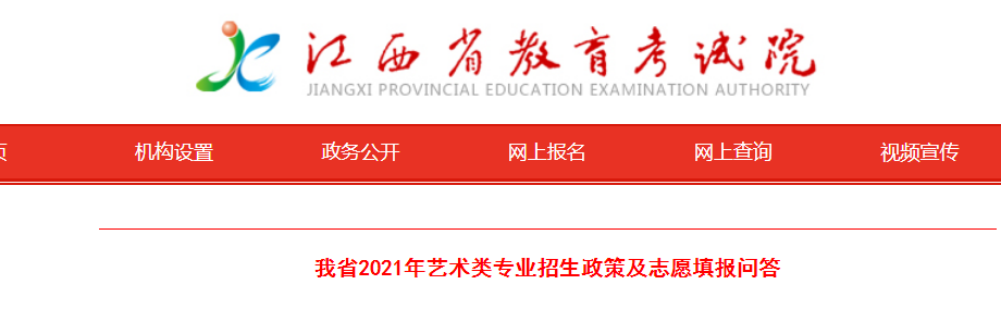 江西省2021年藝術(shù)類專業(yè)招生政策及志愿填報問答