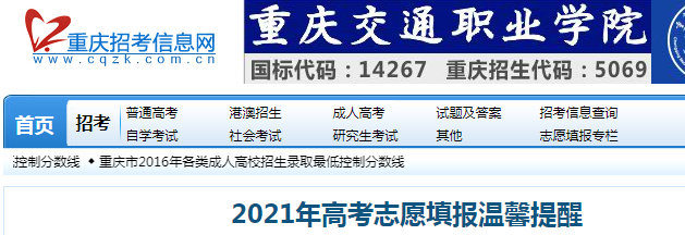 重慶招考信息網(wǎng)：2021年重慶高考志愿填報溫馨提醒公布