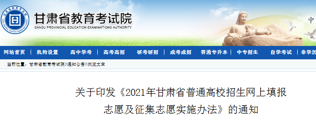 2021年甘肅普通高校招生網(wǎng)上填報志愿及征集志愿實施辦法