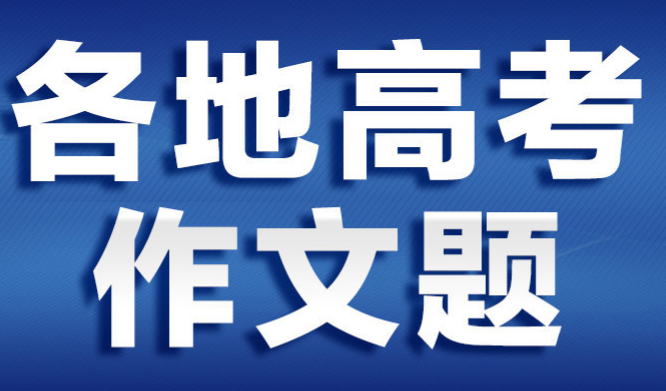2021年各地高考作文題目公布