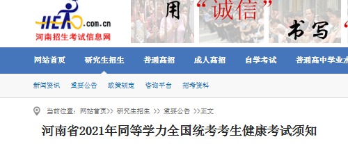 2021年河南同等學力全國統(tǒng)考考生健康考試須知