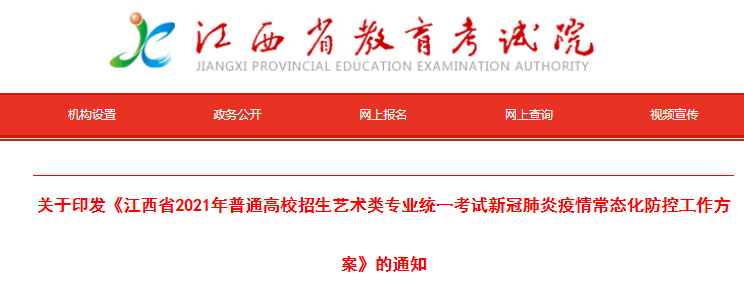 2021年江西普通高校招生藝術(shù)類(lèi)專(zhuān)業(yè)統(tǒng)一考試新冠肺炎疫情常態(tài)化防控工作方案