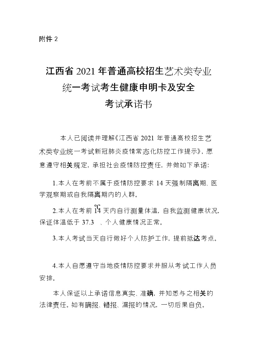 2021年江西普通高校招生藝術(shù)類專業(yè)統(tǒng)一考試考生健康申明卡及安全考試書