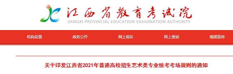 2021年江西普通高校招生藝術(shù)類專業(yè)統(tǒng)考考場規(guī)則的通知