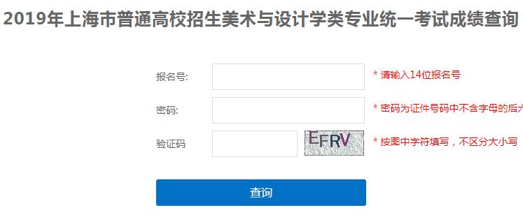 2019年上海黃浦普通高校招生美術(shù)與設(shè)計學(xué)類專業(yè)成績查詢?nèi)肟陂_通